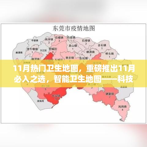 科技重塑生活新体验,智能卫生地图重磅推出,成为11月必选之选