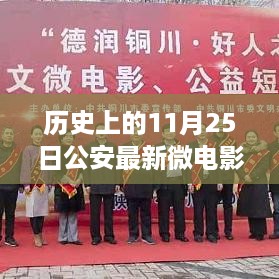 11月25日公安微电影新篇章,揭秘历史与今日的秘密之旅