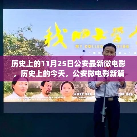 11月25日公安微电影新篇章,揭秘历史与今日的秘密之旅