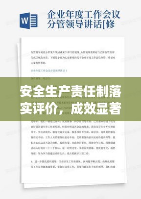 安全生产责任制落实评价，成效显著，值得借鉴