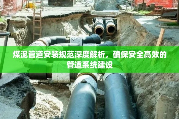 煤泥管道安装规范深度解析，确保安全高效的管道系统建设