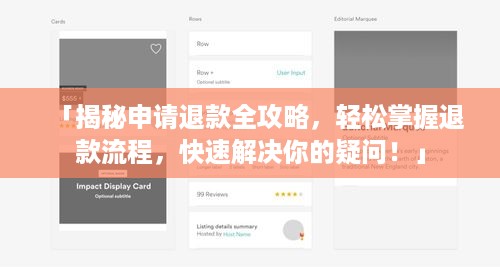 「揭秘申请退款全攻略，轻松掌握退款流程，快速解决你的疑问！」