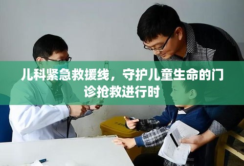 儿科紧急救援线，守护儿童生命的门诊抢救进行时