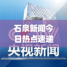 石泉新闻今日热点速递