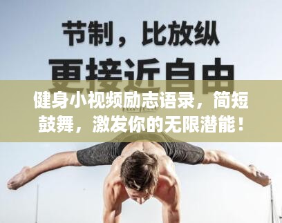 健身小视频励志语录，简短鼓舞，激发你的无限潜能！