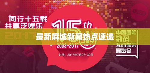 最新麻城新闻热点速递