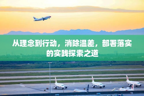 从理念到行动，消除温差，部署落实的实践探索之道