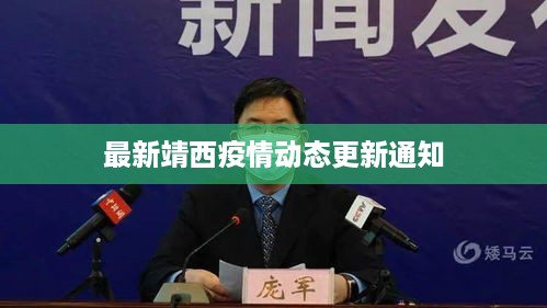 最新靖西疫情动态更新通知