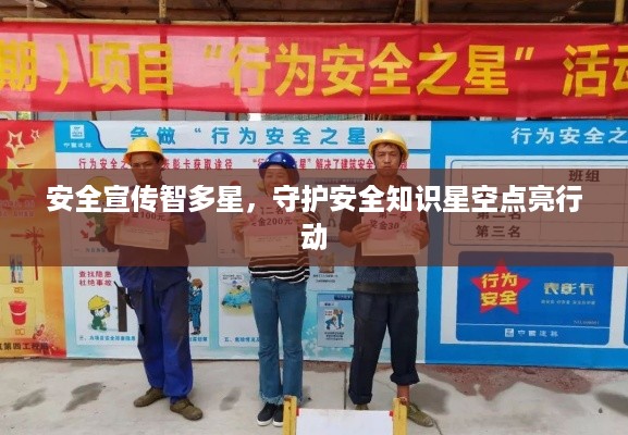 安全宣传智多星，守护安全知识星空点亮行动