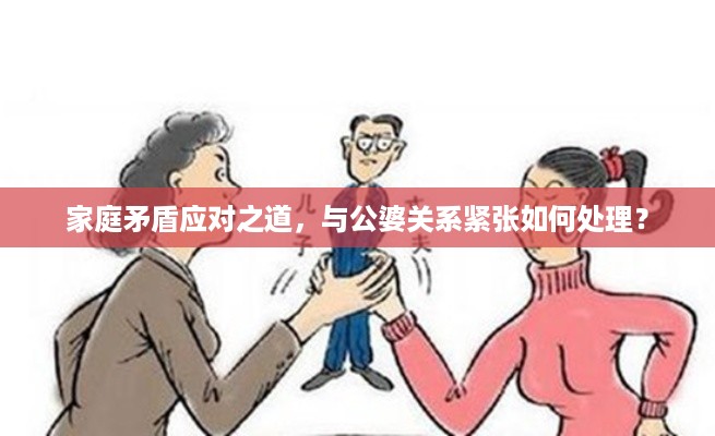 家庭矛盾应对之道，与公婆关系紧张如何处理？
