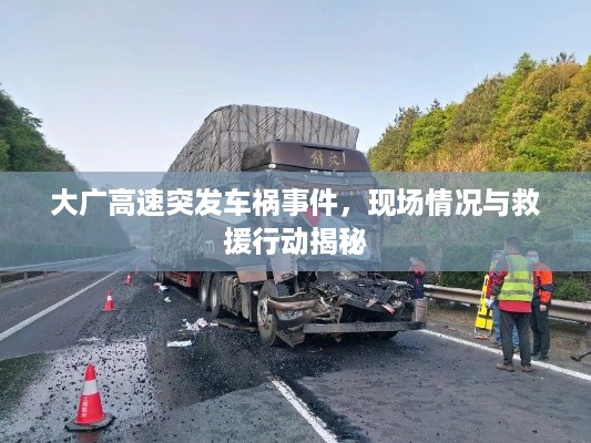 大广高速突发车祸事件，现场情况与救援行动揭秘