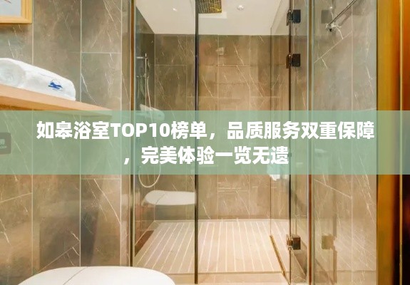 如皋浴室TOP10榜单，品质服务双重保障，完美体验一览无遗
