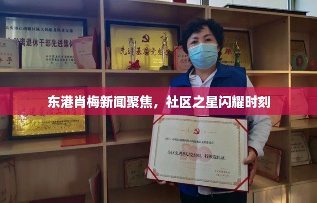 东港肖梅新闻聚焦，社区之星闪耀时刻