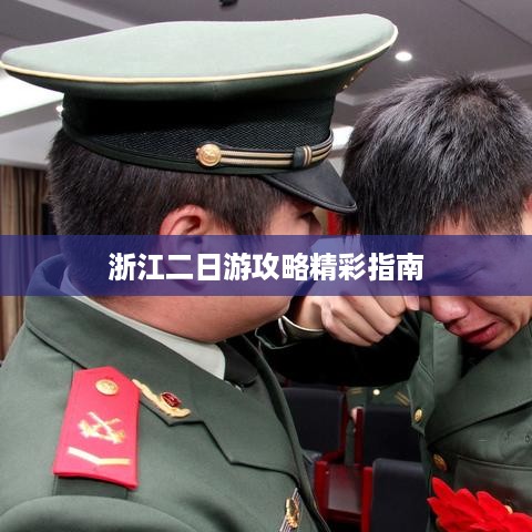 浙江二日游攻略精彩指南