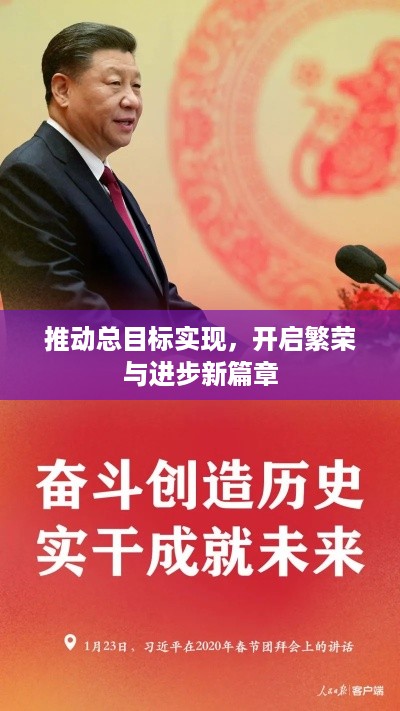 推动总目标实现，开启繁荣与进步新篇章