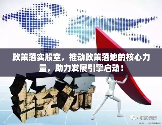 政策落实股室，推动政策落地的核心力量，助力发展引擎启动！