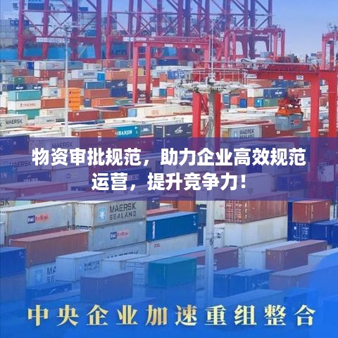 物资审批规范，助力企业高效规范运营，提升竞争力！