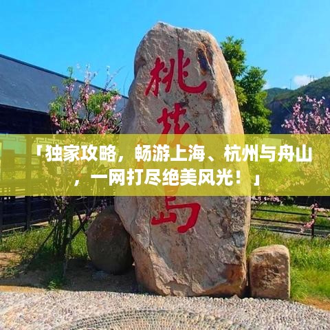 「独家攻略，畅游上海、杭州与舟山，一网打尽绝美风光！」