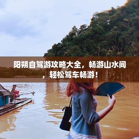 阳朔自驾游攻略大全，畅游山水间，轻松驾车畅游！