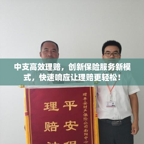 中支高效理赔，创新保险服务新模式，快速响应让理赔更轻松！