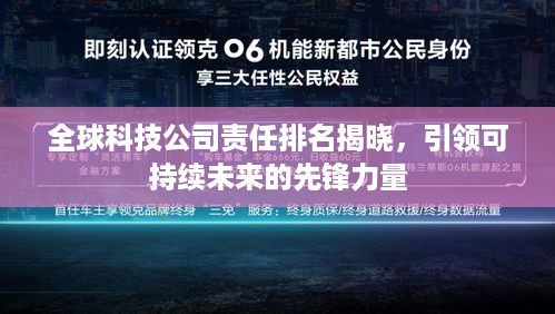 全球科技公司责任排名揭晓，引领可持续未来的先锋力量