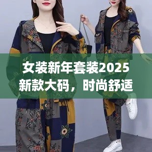 女装新年套装2025新款大码，时尚舒适完美融合