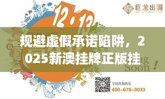 规避虚假承诺陷阱，2025新澳挂牌正版挂牌完整挂牌跟新澳天天开奖资料大全600的质疑！充分释义、解释与落实​警惕误导的假宣传