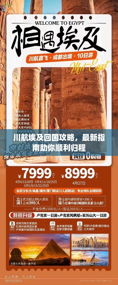 川航埃及回国攻略，最新指南助你顺利归程