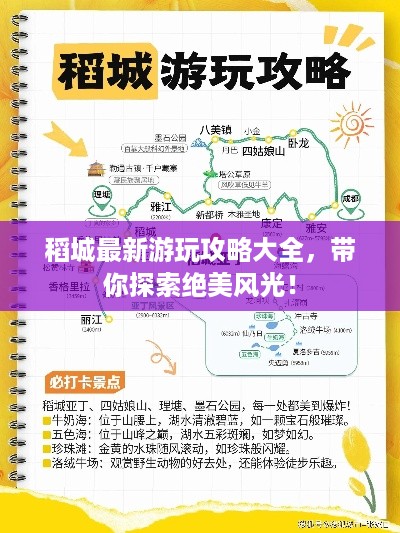 稻城最新游玩攻略大全，带你探索绝美风光！