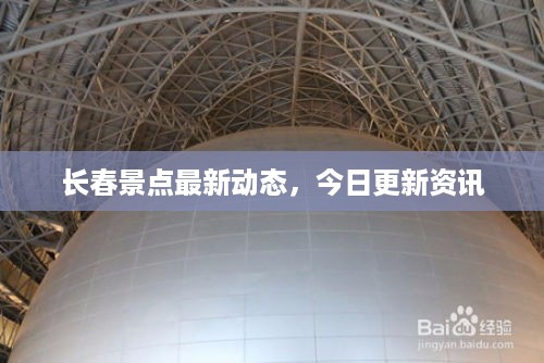 长春景点最新动态，今日更新资讯