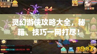 灵幻游侠攻略大全，秘籍、技巧一网打尽！