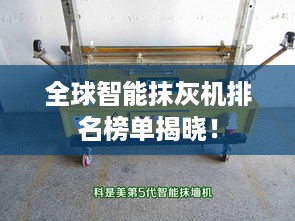 全球智能抹灰机排名榜单揭晓！
