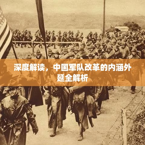 深度解读，中国军队改革的内涵外延全解析