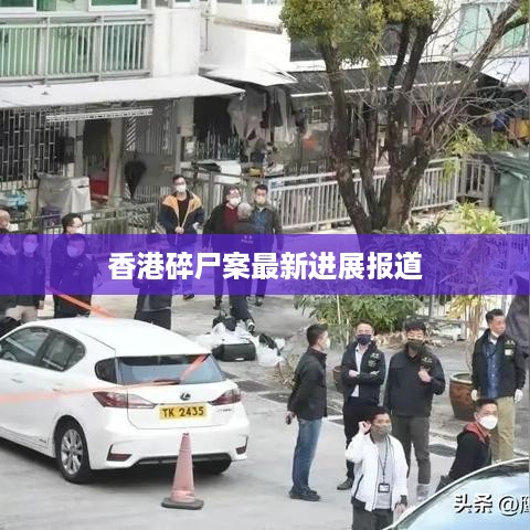 香港碎尸案最新进展报道