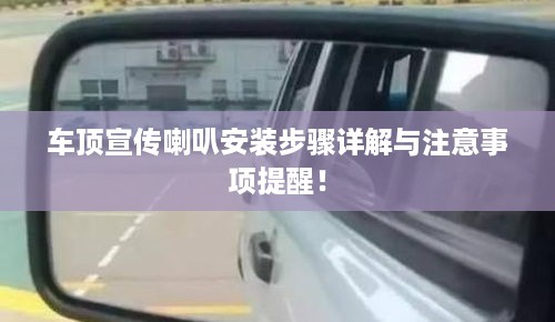 车顶宣传喇叭安装步骤详解与注意事项提醒！