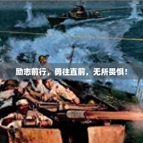 励志前行，勇往直前，无所畏惧！