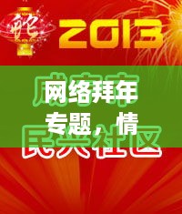 网络拜年专题，情感连结，共融新春时刻