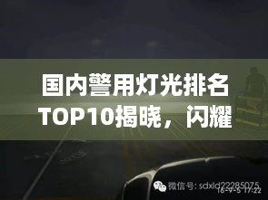 国内警用灯光排名TOP10揭晓，闪耀警灯，守护安全！