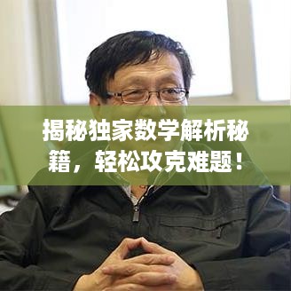揭秘独家数学解析秘籍，轻松攻克难题！