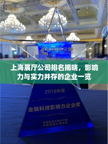 上海展厅公司排名揭晓，影响力与实力并存的企业一览