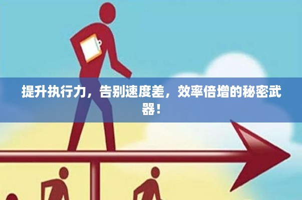 提升执行力，告别速度差，效率倍增的秘密武器！