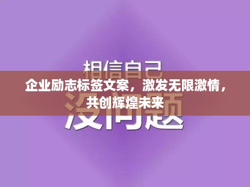 企业励志标签文案，激发无限激情，共创辉煌未来