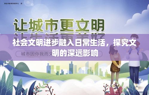社会文明进步融入日常生活，探究文明的深远影响