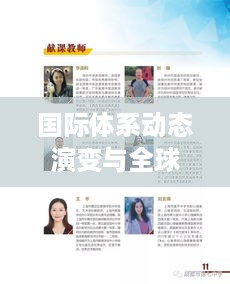 国际体系动态演变与全球格局重塑，深度解析新变化趋势