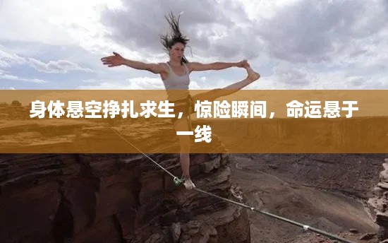 身体悬空挣扎求生，惊险瞬间，命运悬于一线