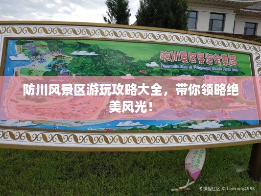 防川风景区游玩攻略大全，带你领略绝美风光！