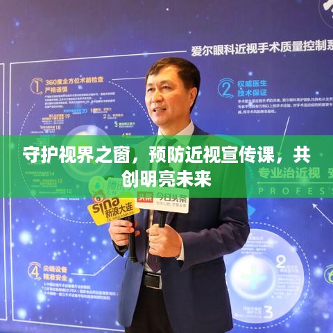 守护视界之窗，预防近视宣传课，共创明亮未来