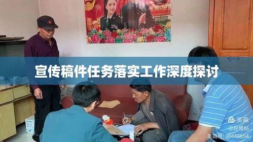 宣传稿件任务落实工作深度探讨