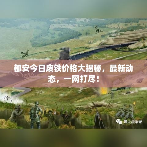 都安今日废铁价格大揭秘，最新动态，一网打尽！