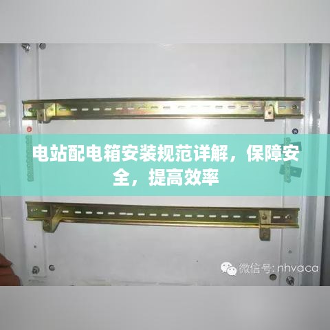 电站配电箱安装规范详解，保障安全，提高效率